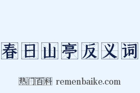 春日山亭反义词是什么意思的图片